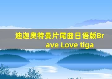 迪迦奥特曼片尾曲日语版Brave Love tiga